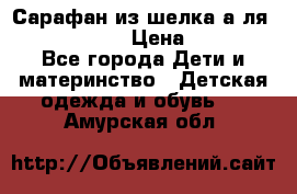 Сарафан из шелка а-ля DolceGabbana › Цена ­ 1 000 - Все города Дети и материнство » Детская одежда и обувь   . Амурская обл.